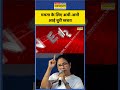 Mamata Banerjee | TMC News | Bengal News | ममता के लिए अभी-अभी आई बुरी खबर! Shorts #ytshorts #news