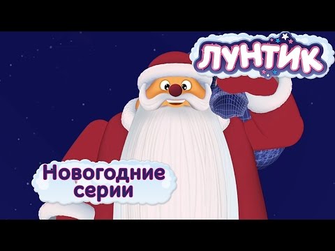 Видео: ЛУНТИК - Все Новогодние серии подряд. Мультики про Новый год и зиму