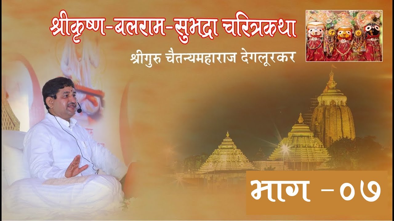 श्रीकृष्ण-बलराम-सुभद्रा चरित्रकथा I श्रीगुरु चैतन्यमहाराज देगलूरकर I Part 7