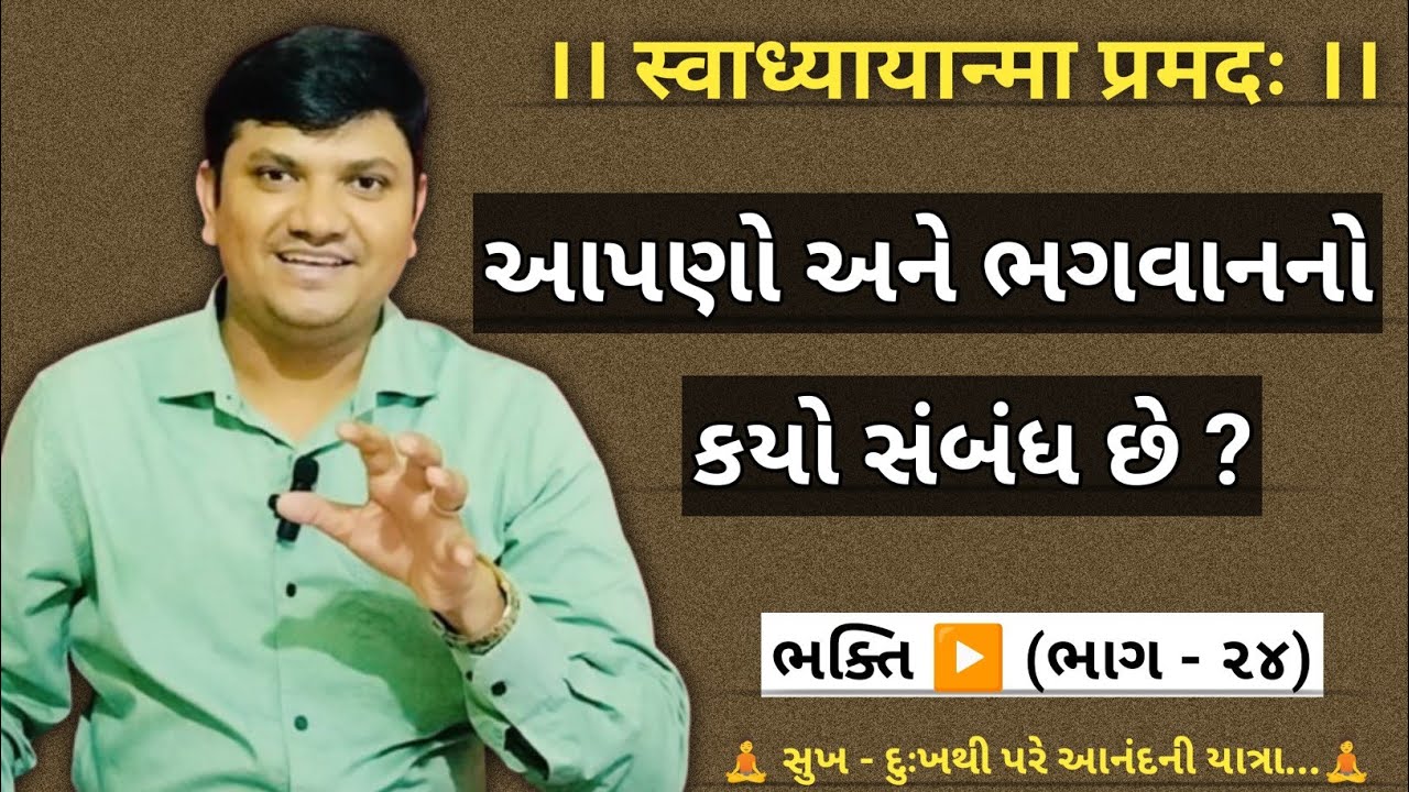 Spiritual Journey Part-41 | Bhakti Part-24 | પ્રભુસાથે આપણો કયો સંબંધ છે? |Meditation | |Spiritual |