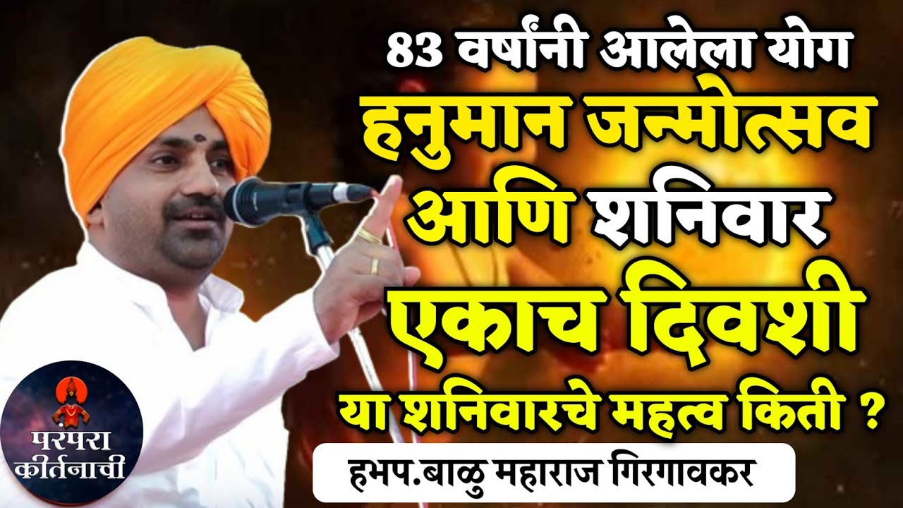 83 वर्षांनी आलेला योग हनुमान जयंती विशेष हभप. बाळु महाराज गिरगावकर ! Balu Maharaj Girgaonkar