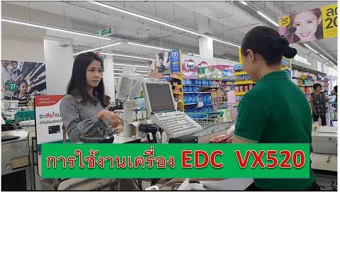 วิธีใช้งานเครื่อง EDC VX520