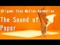 折り紙に音が宿ったら。コマ撮りアニメーション「The Sound of Paper」- 【Origami Stop Motion】