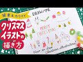 【簡単かわいい】クリスマスイラストの描き方｜12月手帳 バレットジャーナル クリスマスカード 手書き｜BulletJournal｜How to draw Christmas illustrations