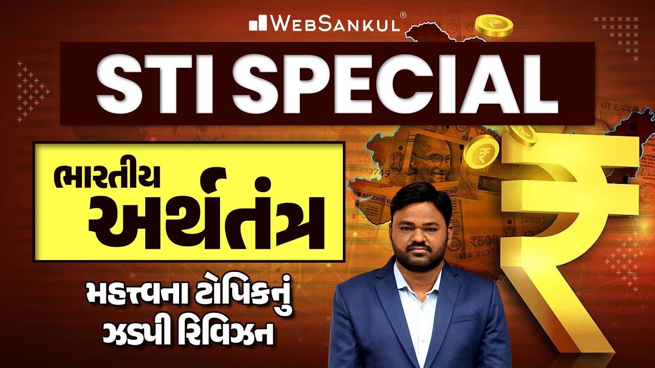 STI ની પરીક્ષા માટે ભારતીય અર્થતંત્રના મહત્ત્વના ટોપિકનું ઝડપી રિવિઝન | GPSC STI Exam | WebSankul