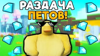 РАЗДАЧА ПЕТОВ И ХУГОВ, ДАЮ АЛМАЗЫ ПОДПИСЧИКАМ В PET SIMULATOR X!