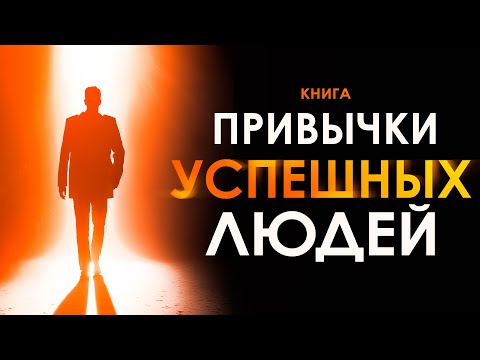 Привычки успешных людей. Как достичь успеха и получить всё, что ты хочешь? Аудиокнига целиком