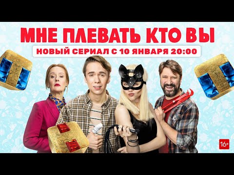 Мне плевать, кто вы 🎬 Трейлер сериала на ТНТ