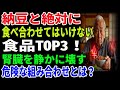 納豆と絶対に食べ合わせてはいけない食品TOP3！腎臓を静かに壊す危険な組み合わせとは？｜高齢者必見｜老後の健康｜健康長寿｜食事の知恵｜オーディオブック｜老後の備え