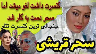 جنجال‌های تتلو و کنسرت گذار و دست به کار شدن سحر خانم