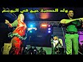 ولد الحصبة رونها مع شيخات اسفي فوق منصة مول البركي كلشي كيشطح 
