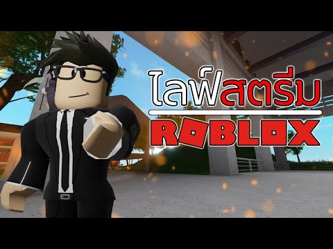 อยากสร้างเกม Roblox ต้องเจอกับอะไรบ้างนะ?! [ไลฟ์สด]