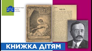 С.Волох "Книжка дітям"