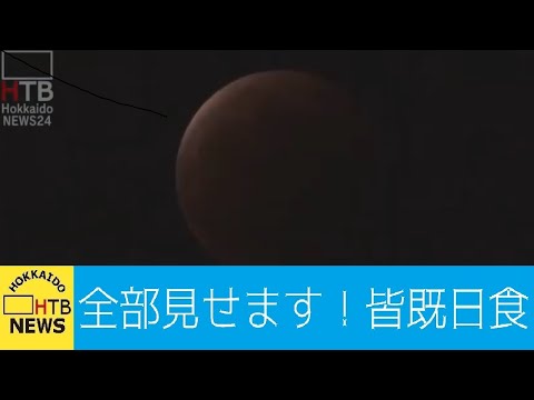 【ノーカット】皆既月食＆スーパームーン 24年ぶりの天体ショーを完全撮影「北海道ニュース２４」