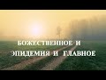 А.В.Клюев - Божественное - Эпидемия - Стимул для Главного