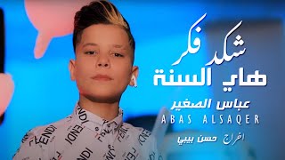 Abas Alsaqer - Shakad Fakar| 2020| (عباس الصغير- شكد فكر هاي السنة  (فيديو كليب حصري