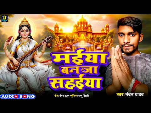 #Sarsawati Puja Special || मईया बनजा सहईया #Nandan Yadav ||