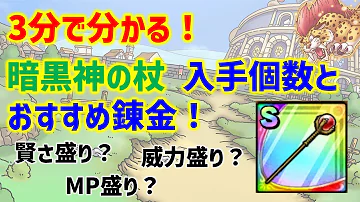 ドラクエタクト 3分で分かる 暗黒神の杖 入手個数とおすすめ錬金 ドラクエタクト 3分で分かる 暗黒神の杖 入手個数とおすすめ錬金