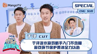 ENG SUB #于洋 CUT：于洋泼水游戏新手入门不含糊 游戏环节保护贾冰全力以赴 Yu Yang  ｜ 你好星期六  Hello Saturday｜MangoTV