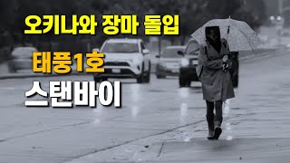 일본 남쪽 오키나와가 장마에 돌입했고 태풍은 잠시 스탠바이 상태입니다