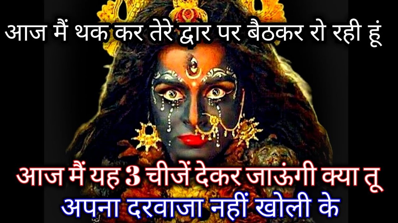 888🕉️ Mahakali ka sandesh 🕉️आज मैं थक कर तेरे द्वार पर । Aaj ka Divine message। Divine message