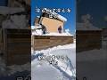 極寒の朝は屋根の雪下ろし日和の豪雪地帯#shorts #北海道 #除雪 #豪雪地帯