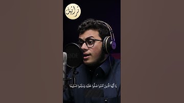 إن الله وملائكته يصلون على النبي القارئ عبدالرحيم الداودية