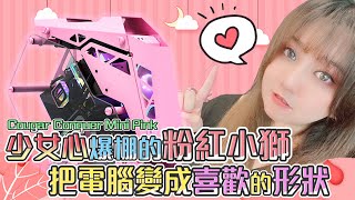 粉色戰神降臨！ Cougar Conquer Mini Pink開箱 【嫣兒】