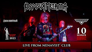 Metal Corrosion (Korrozia Metalla) - Live from Nenavist' club - 10.11.2023 FULL SHOW
