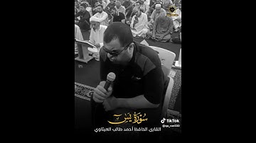 تلاوة من سورة يس بصوت القارئ احمد طالب العيثاوي