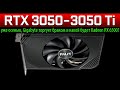 💚RTX 3050 и 3050 Ti уже осенью, Gigabyte торгует браком и какой будет Radeon RX 6500?