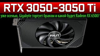 💚RTX 3050 и 3050 Ti уже осенью, Gigabyte торгует браком и какой будет Radeon RX 6500?