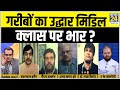 सबसे बड़ा सवाल : गरीबों का उद्धार मिडिल क्लास पर भार ? Sandeep Chaudhary के साथ