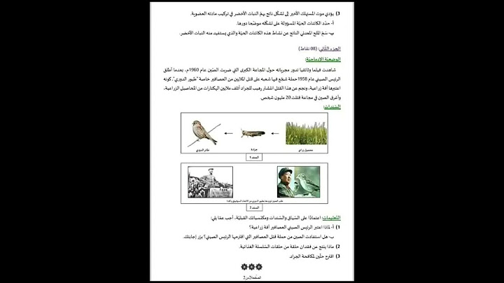 اختبار الفصل الاول في مادة العلوم الطبيعية و الحياة للسنة ثانية متوسط