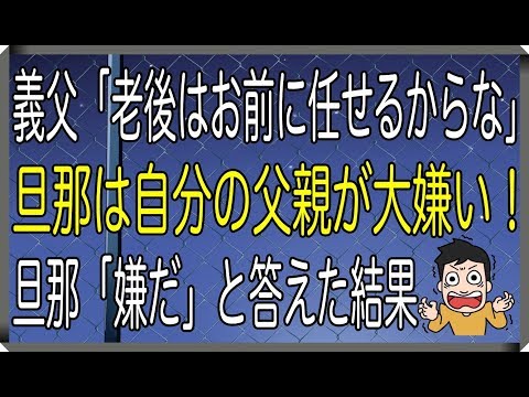 【修羅場】義父「老後はお前に任せるからな」旦那は自分の父親が大嫌い！旦那「嫌だ」と答えた結果→【修羅場なやつらチャンネル】