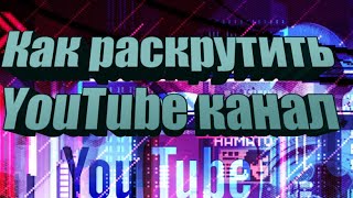 Как раскрутить youtube канал в 2021?