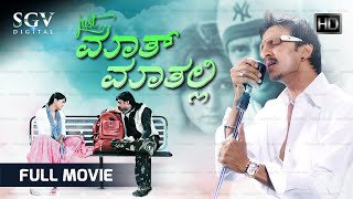 Just Math Mathalli Kannada Full Movie | Kiccha Sudeep | Ramya | Rajesh | Yathiraj