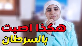 هذه هي الاعراض التي احسست بها وهكذا اكتشفت اصــابتي بمرض السرطان قد تنقذ نفسك