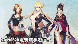 20190629 電玩瘋手機遊戲週報 screenshot 4