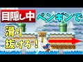 【目隠しマリオ】相方の指示でマリオクリアしてみたPart17【3-1/二人実況】