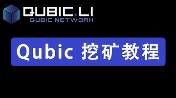 CPU挖矿，Qubic挖矿教程 | qubic mining