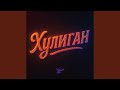 Хулиган 
