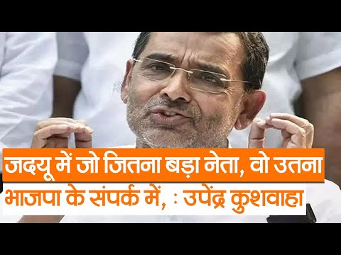 Bihar News : JDU में जो जितना बड़ा नेता, वो उतना BJP  के संपर्क में: Upendra Kushwaha