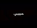 شو حلو حبيبي تصميم شاشه سوداء بدون حقوق 2021 