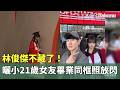 林俊傑不藏了！　曬小21歲女友畢業同框照放閃｜華視新聞 20260520 @CtsTw