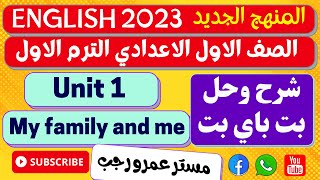 حل كتاب بت باي بت انجليزي للصف الاول الاعدادي 2023 الترم الاول | الوحدة الاولي my family and me