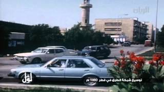 لوّل - توسيع شبكة الطرق في قطر 1980م