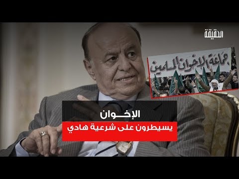 الحقيقة الإخوان يسيطرون على شرعية هادي