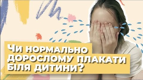 Чи нормально дорослому плакати біля дитини?
