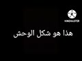 شكل الوحش الذي في كرتون خلف حائط الحديقة ليس للأطفال الصغار صدمةةةةةةةةةةةة شكل الوحش الذي في كرتون خلف حائط الحديقة ليس للأطفال الصغار صدمةةةةةةةةةةةة